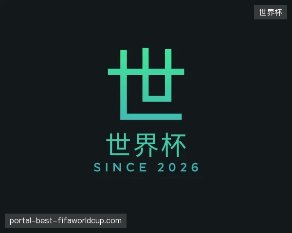走近世界杯中国官网