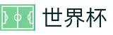 2026世界杯盘口(SHIJIEBEI)官方中文站